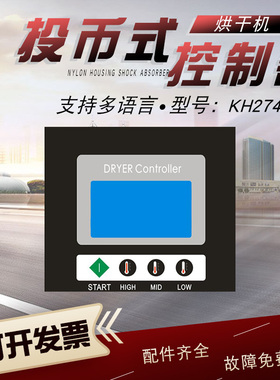 酒店商用双层烘干机风干衣机 可投币扫码主电脑板KH274001A控制器