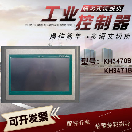 商用工业全自动隔离式洗脱机KH3470B液晶屏操作电脑板控制器3471B