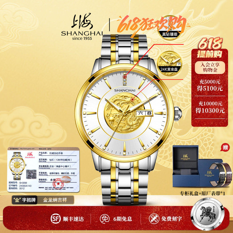 【龙凤呈祥】上海龙年手表男24K金表凤表自动机械表防水夜光3098