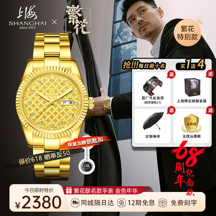 繁花联名上海表68周年纪念款24K金表金色年华自动机械表官方正品