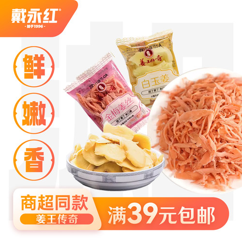 戴永红白玉姜金梅姜丝小包装散称