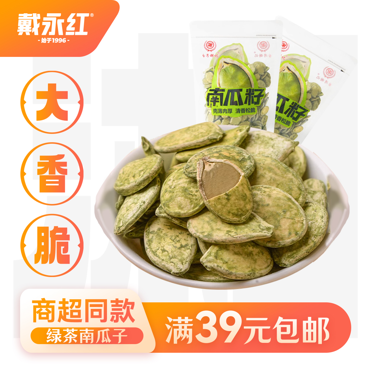 戴永红零食台湾谢记绿茶南瓜籽208g定量包装炒货南瓜籽休闲小吃
