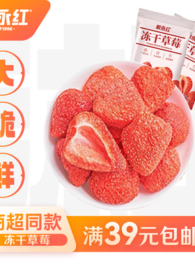 戴永红零食冻干草莓定量鲜果制作FD冷冻锁鲜技术酸甜酥脆16g/包