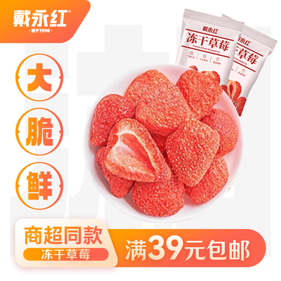 戴永红零食冻干草莓定量小包装鲜果制作FD冷冻锁鲜技术酸甜酥脆