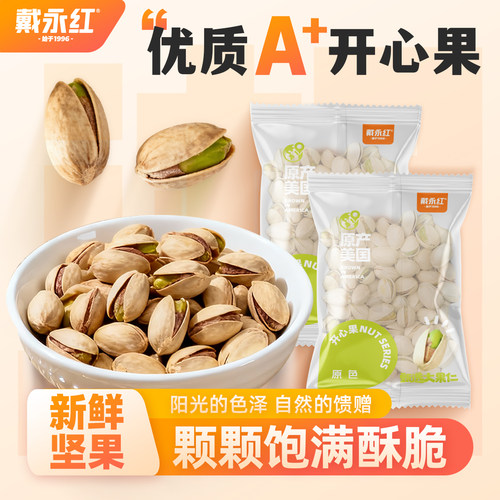 戴永红零食原色开心果独立小包装