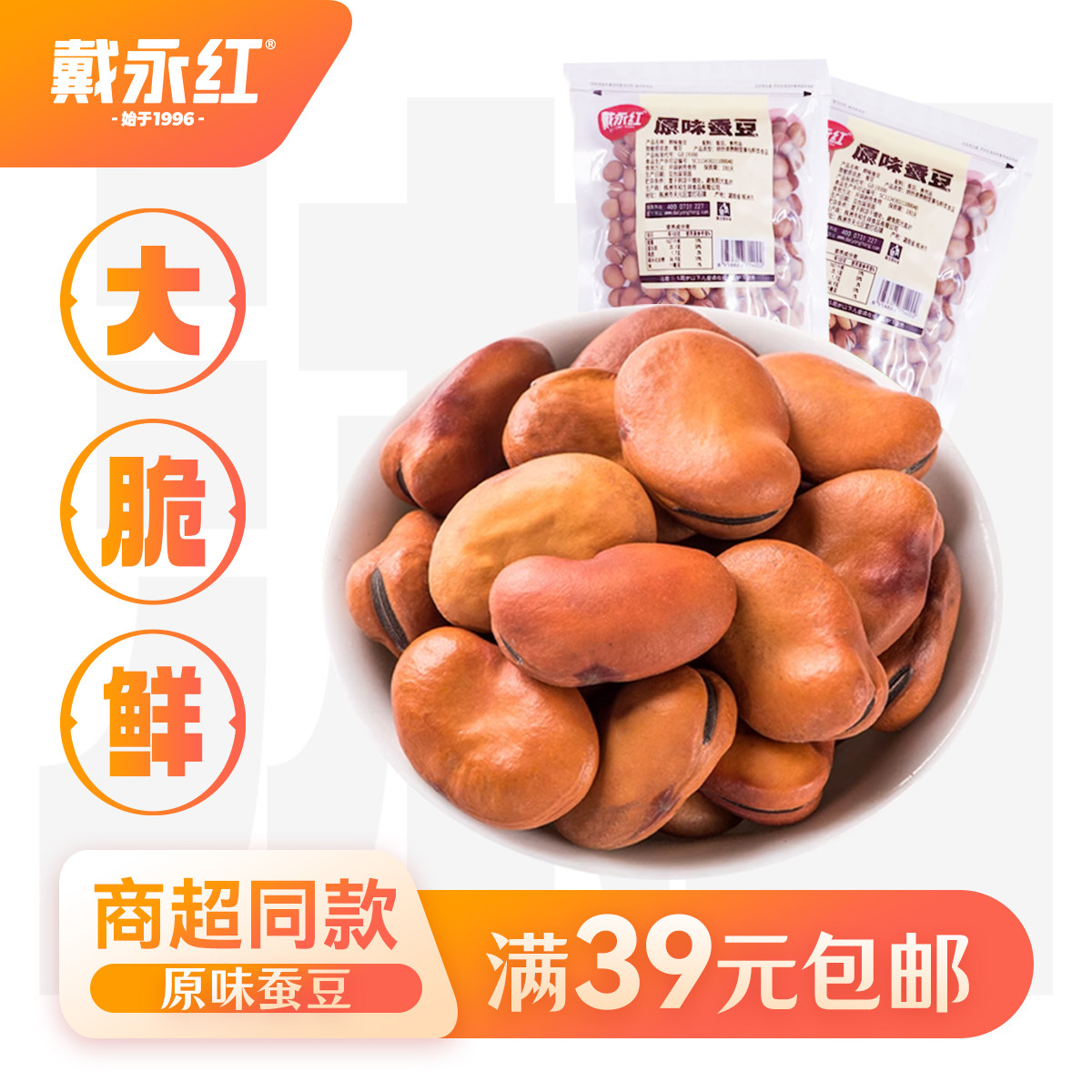 戴永红零食坚果炒货原味蚕豆328g开口零食小吃休闲食品熟制坚果