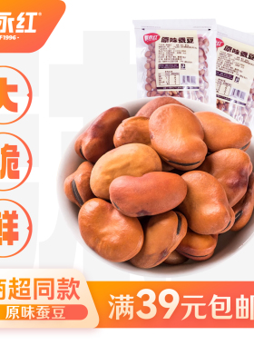 戴永红零食坚果炒货原味蚕豆328g开口零食小吃休闲食品熟制坚果