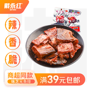 戴永红零食味芝元鱼排熟食小吃办公室小吃香辣休闲食品真空包装