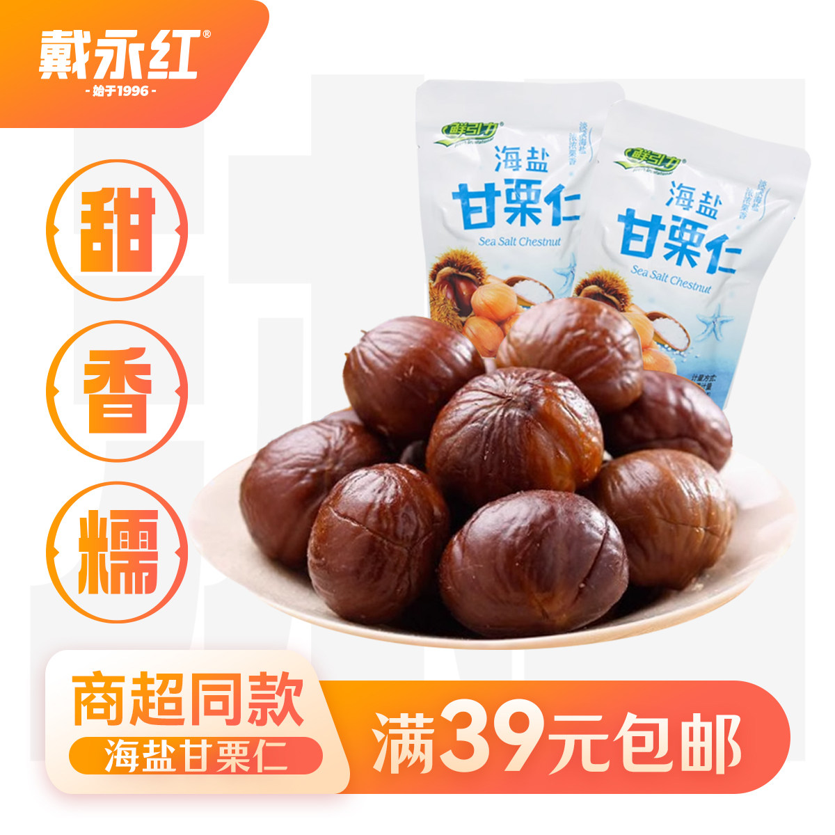 戴永红零食鲜引力海盐甘栗仁板栗休闲小吃熟制板栗干果栗子零食