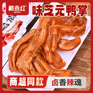 戴永红零食炒货味芝元卤味鸭掌28g湖南特产包装熟食辣味休闲小吃