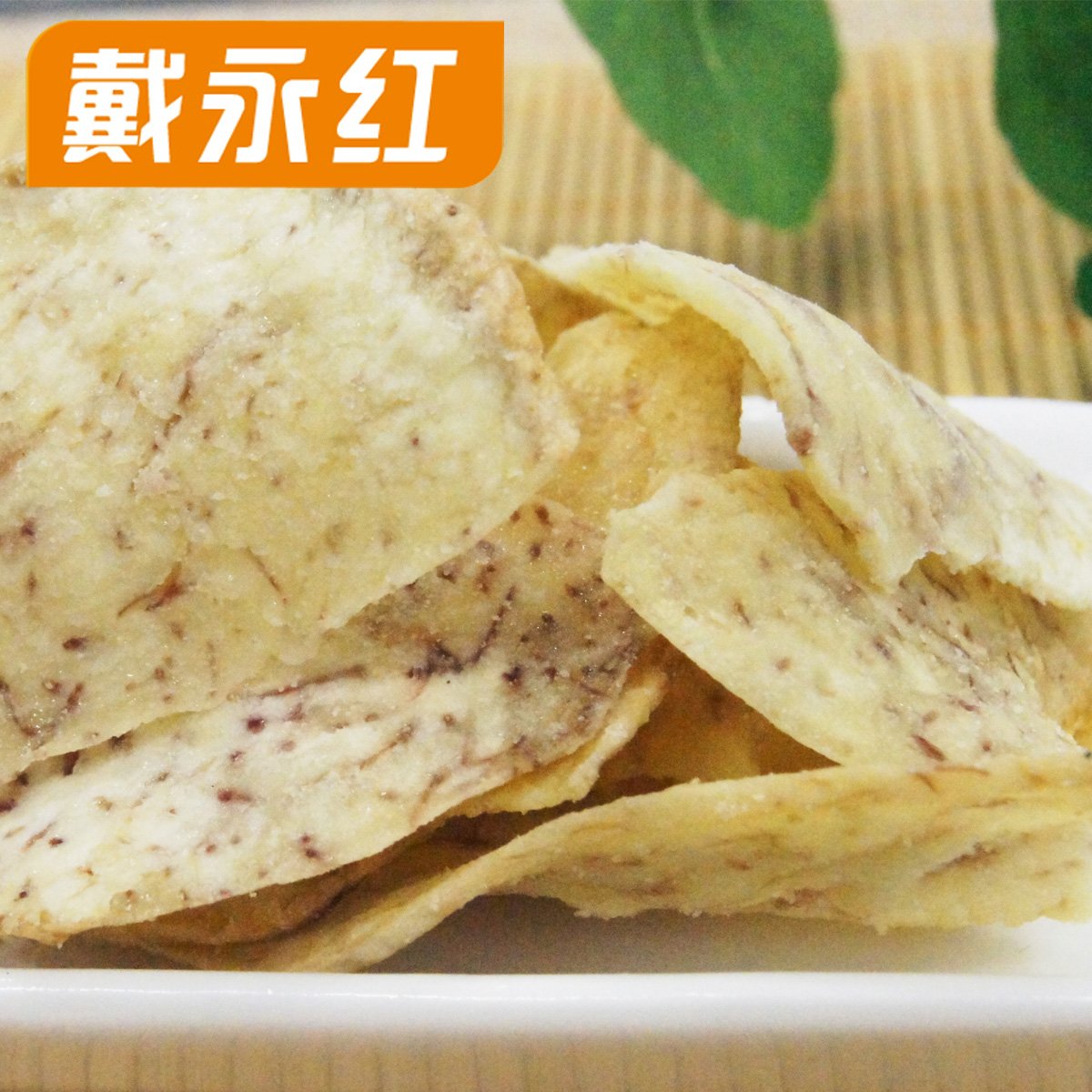 戴永红零食香芋片酥脆香脆休闲膨化芋头片休闲洋芋片200g/包