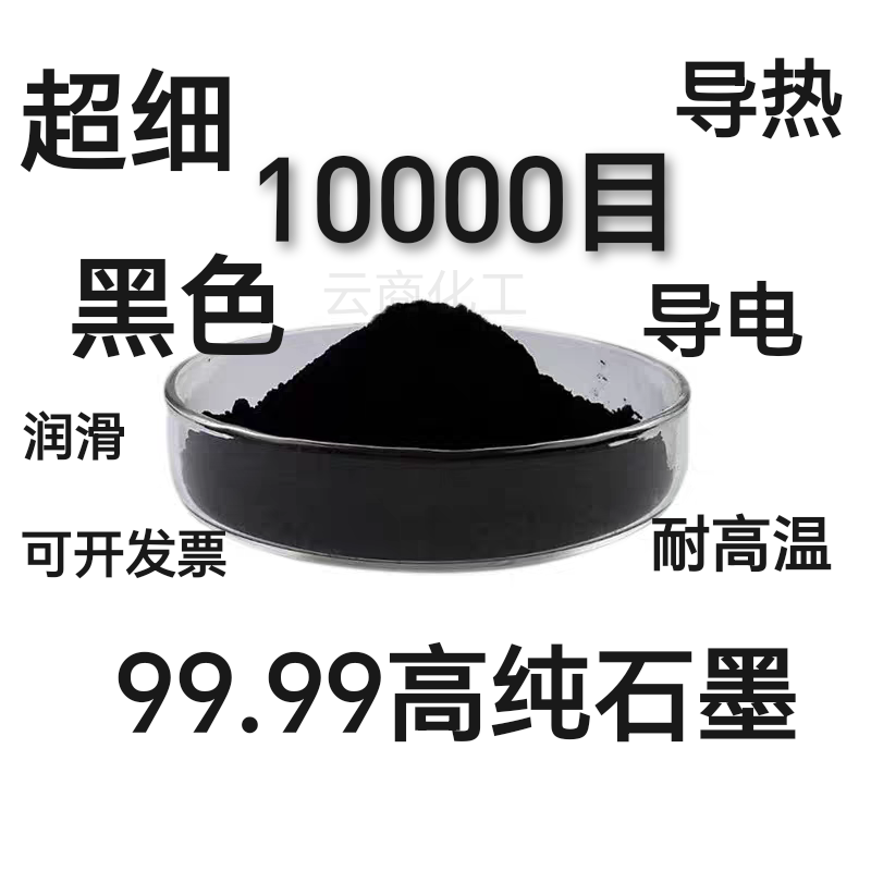 超细超纯纯黑色石墨导电导热