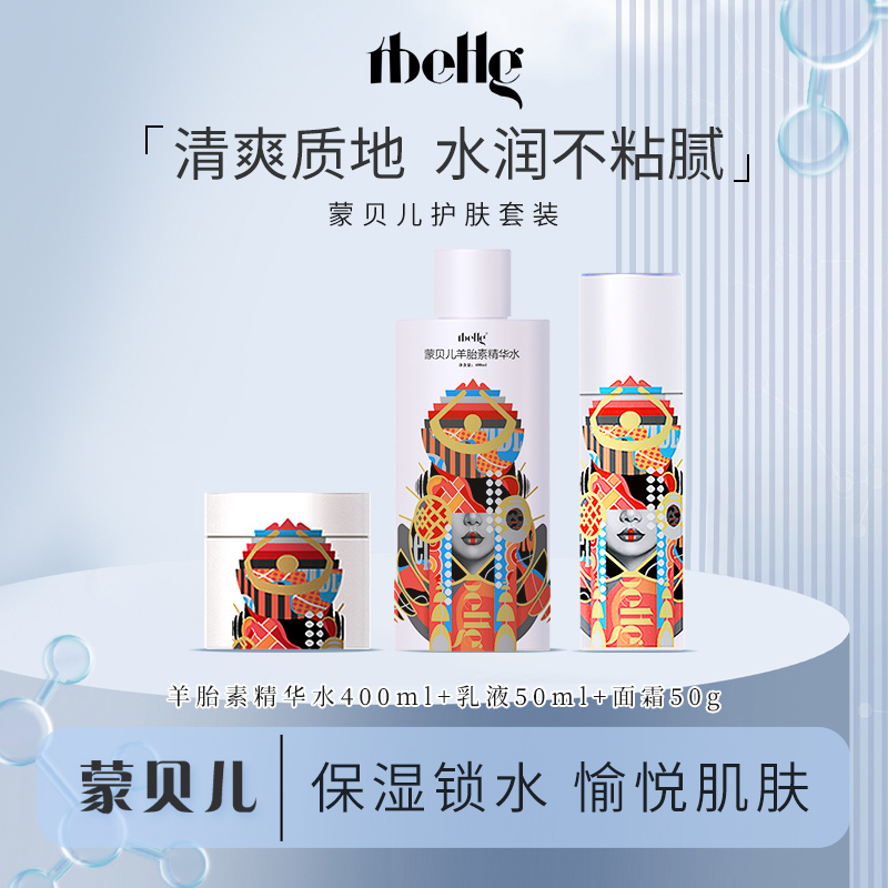 蒙贝儿羊胎素养护三件套（精华水400毫升+乳液50ml+霜50g）