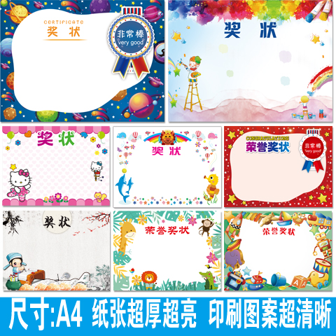 A4优级铜版纸奖状批发 可爱卡通幼儿园 多款式可定制空白无字奖状