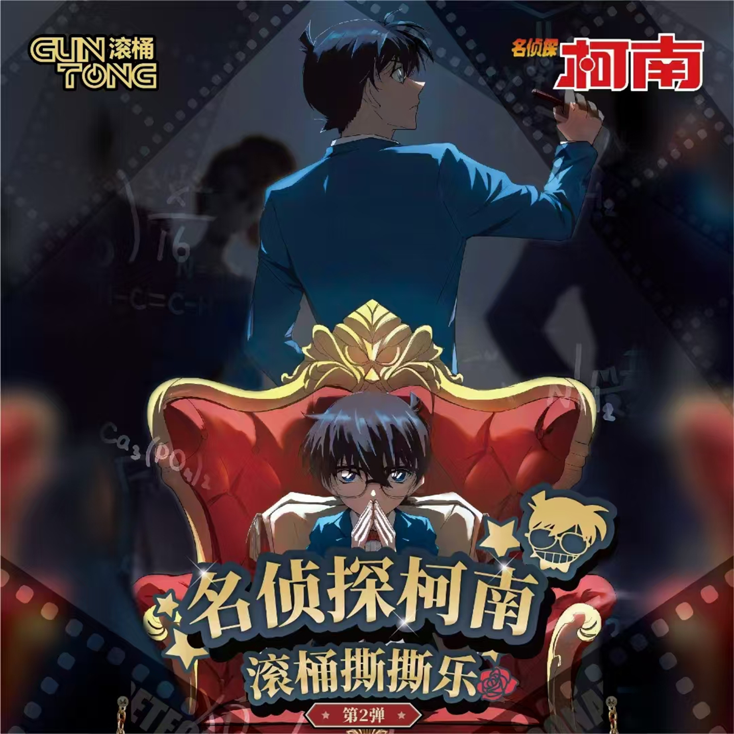 滚筒柯南撕撕乐第二弹收藏卡片