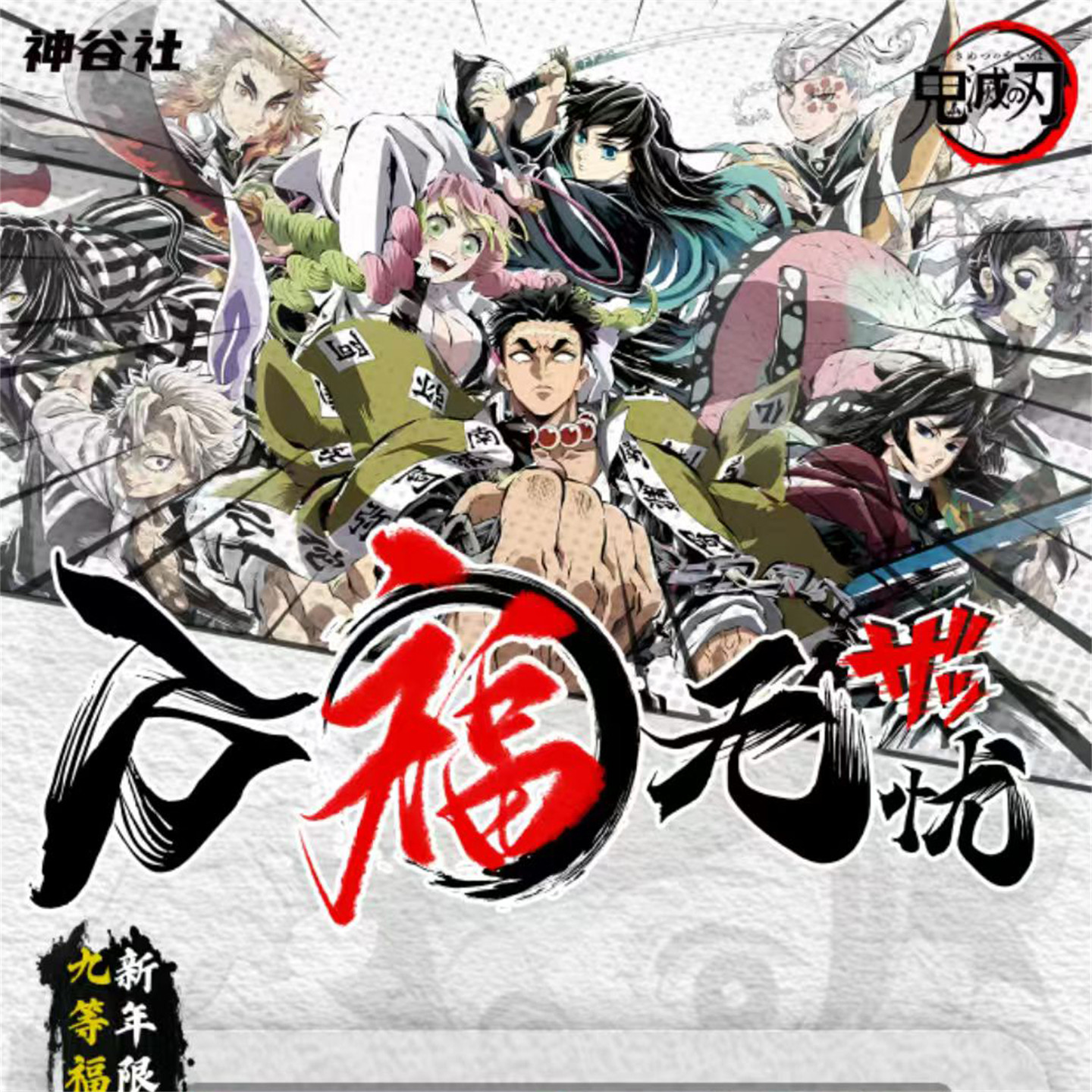 神谷社鬼灭之刃万福无忧系列福赏收藏卡片盲盒卡牌,模玩/动漫/周边/娃圈三坑/桌游,收藏卡牌/卡片,淘宝优惠券,粉丝福利购,淘宝优惠卷