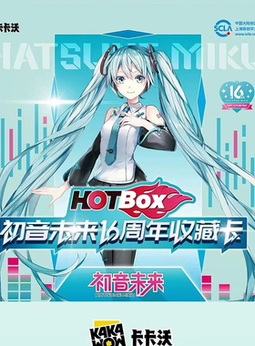 KAKAWOW HOTBOX 初音未来16周年收藏卡片盲盒卡卡沃卡牌集换卡