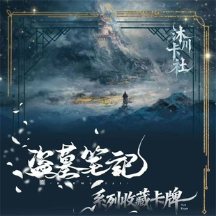 沐川盗墓笔记探墓秘匣收藏卡片盲盒卡牌