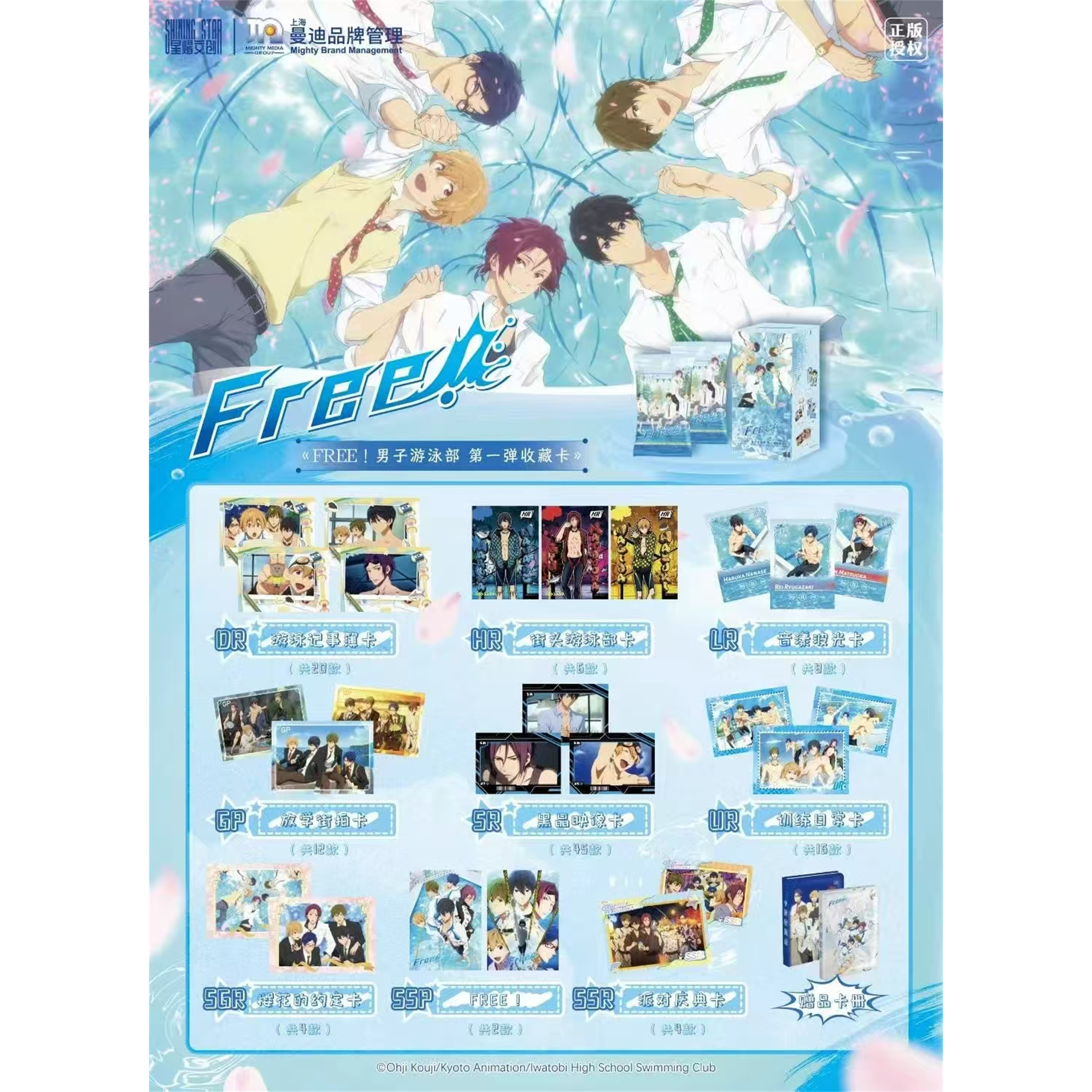 Free男子游泳部收藏卡牌第一弹