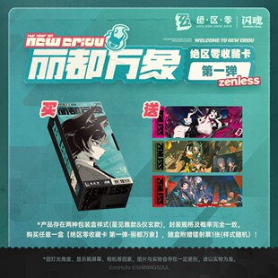 闪魂 绝区零收藏卡第一弹-丽都万象 游戏动漫收藏卡牌周边