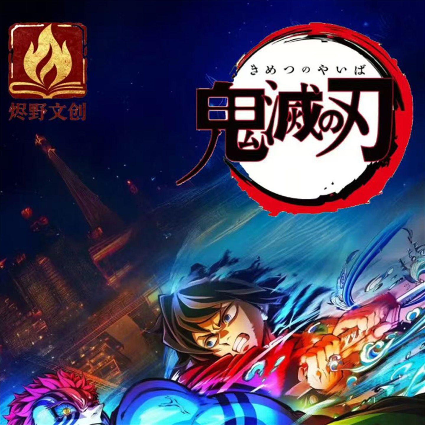 烬野文创鬼灭之刃收藏卡片