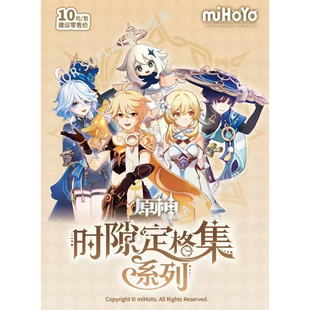 米哈游原神-时隙定格集原神官方收藏卡盲盒卡牌收藏卡片