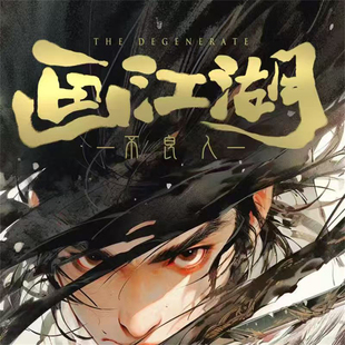 了凡文创画江湖之不良人撕撕乐国风典藏卡系列收藏卡片盲盒卡牌