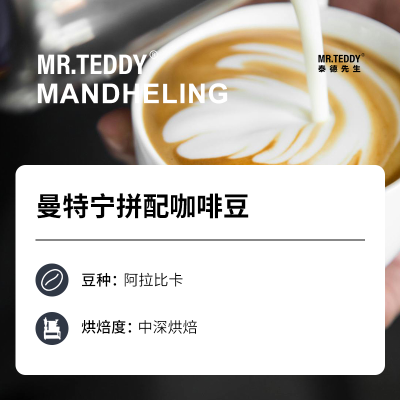 泰德先生曼特宁拼配咖啡豆