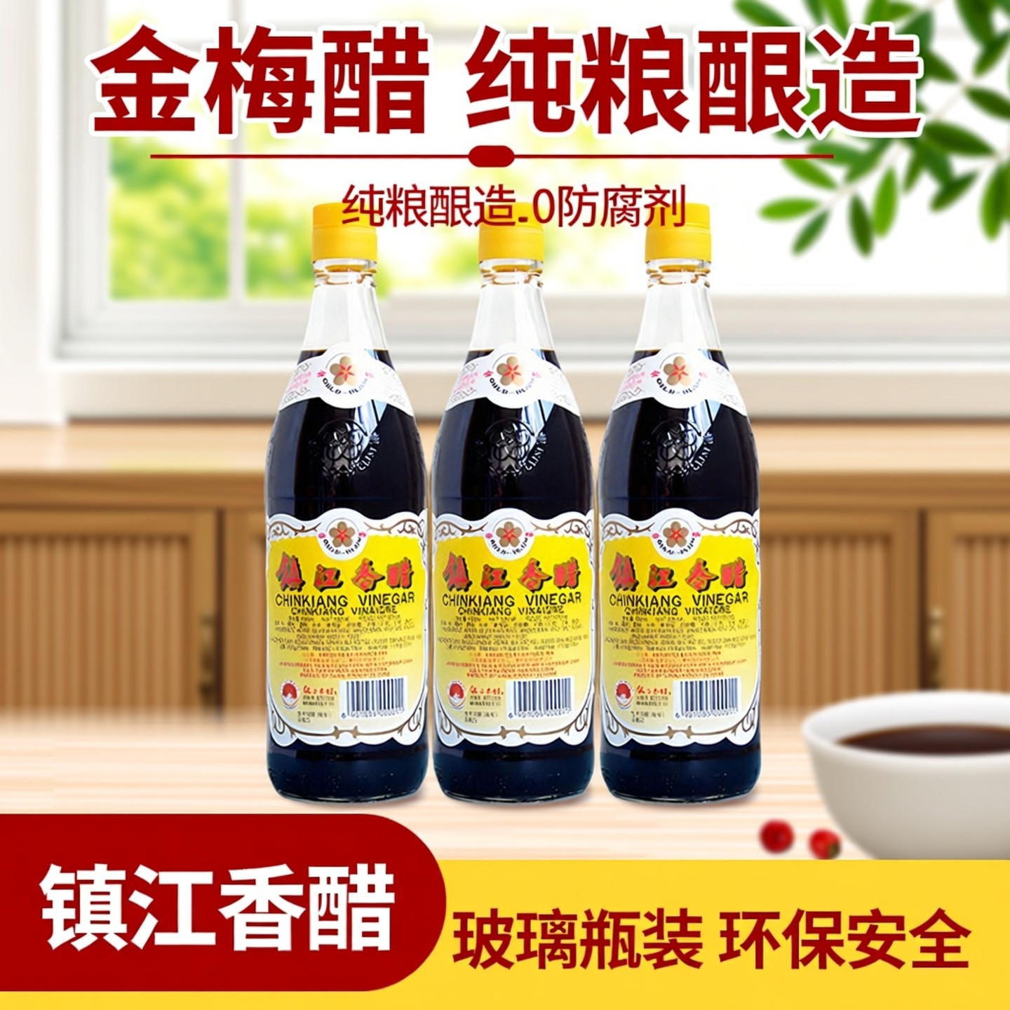 凉拌饺子专用醋 恒顺金梅 550ml*3瓶装 镇江正宗酿造香醋