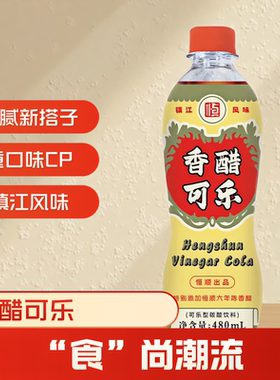 恒顺香醋可乐经典口味创新风味480ml 镇江醋陈醋饮料 地方特产
