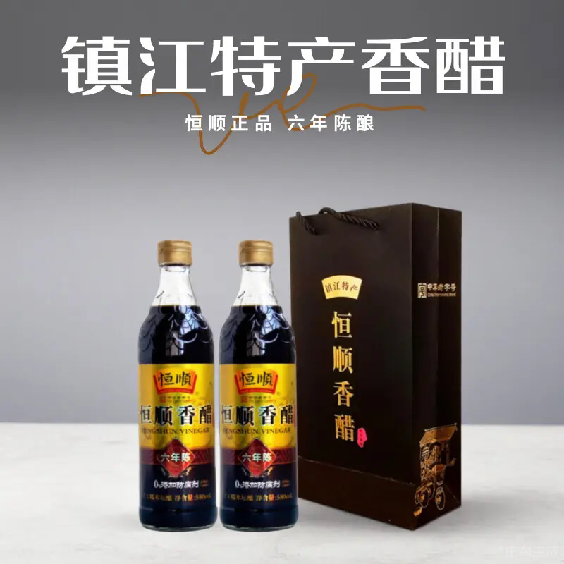 恒顺镇江香醋六年陈纯粮酿造无添加江苏特产礼盒家用食用礼品装