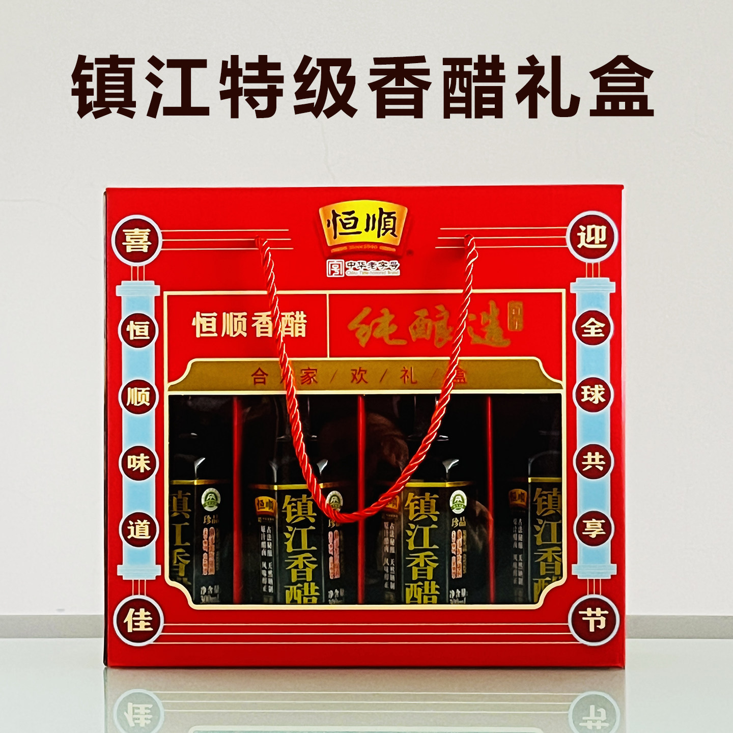 恒顺镇江香醋 礼盒装300ml*4瓶 江苏特产 年货礼品