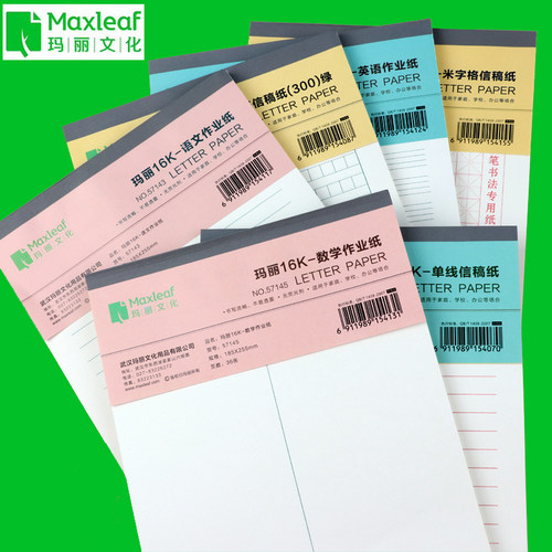 玛丽16K作业纸稿纸信纸