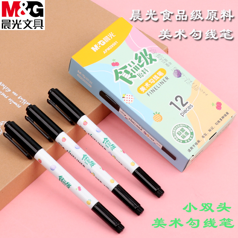 晨光食品级美术勾线笔双头描边笔