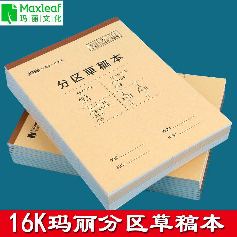 玛丽分区草稿本空白本子