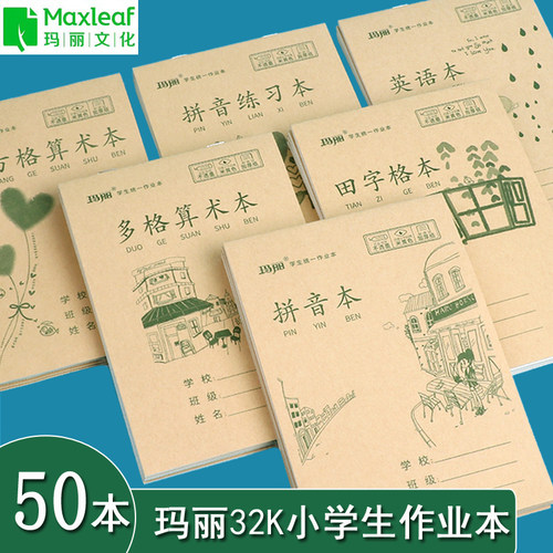 玛丽32K作业本拼音田字河北专用