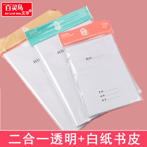 百灵鸟白纸塑料二合一书皮