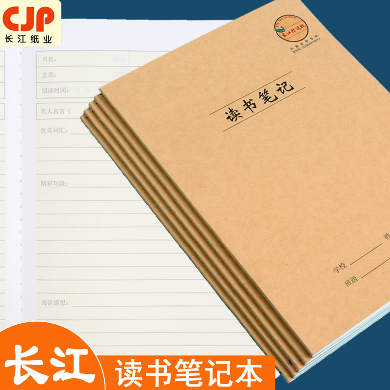 读书笔记本长江防近视摘抄本