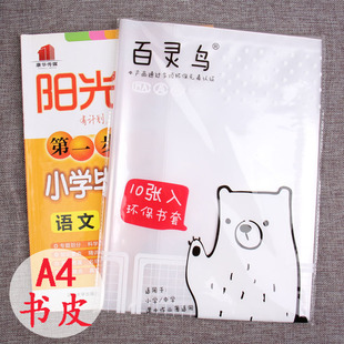 百灵鸟书皮书套 A4 中小学生加厚包书皮自粘书膜透明包书纸本皮