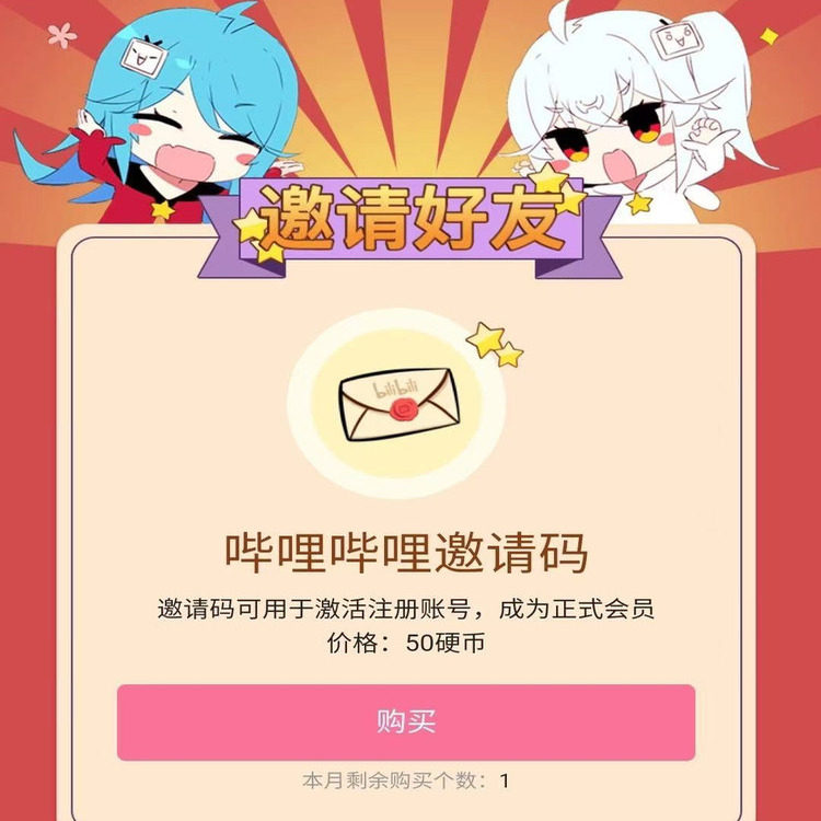 哔哩转正邀请码邀请码