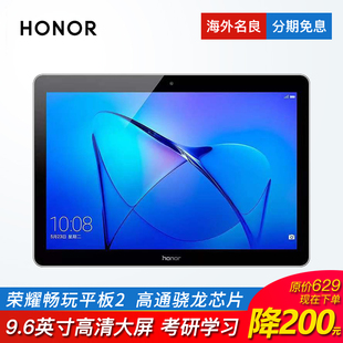 9.6英寸安卓平板电脑学生学习考研高清护眼 畅玩平板2 荣耀 honor