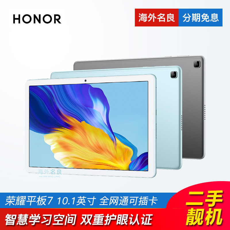 荣耀 平板7安卓学习平板电脑学生专用考研护眼10.1英寸全网通插卡