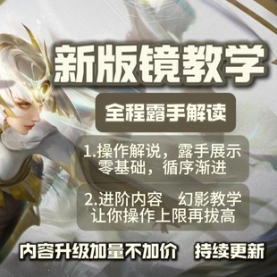 适用零基础 王者荣耀慕矢国服镜新版 操作解读教学