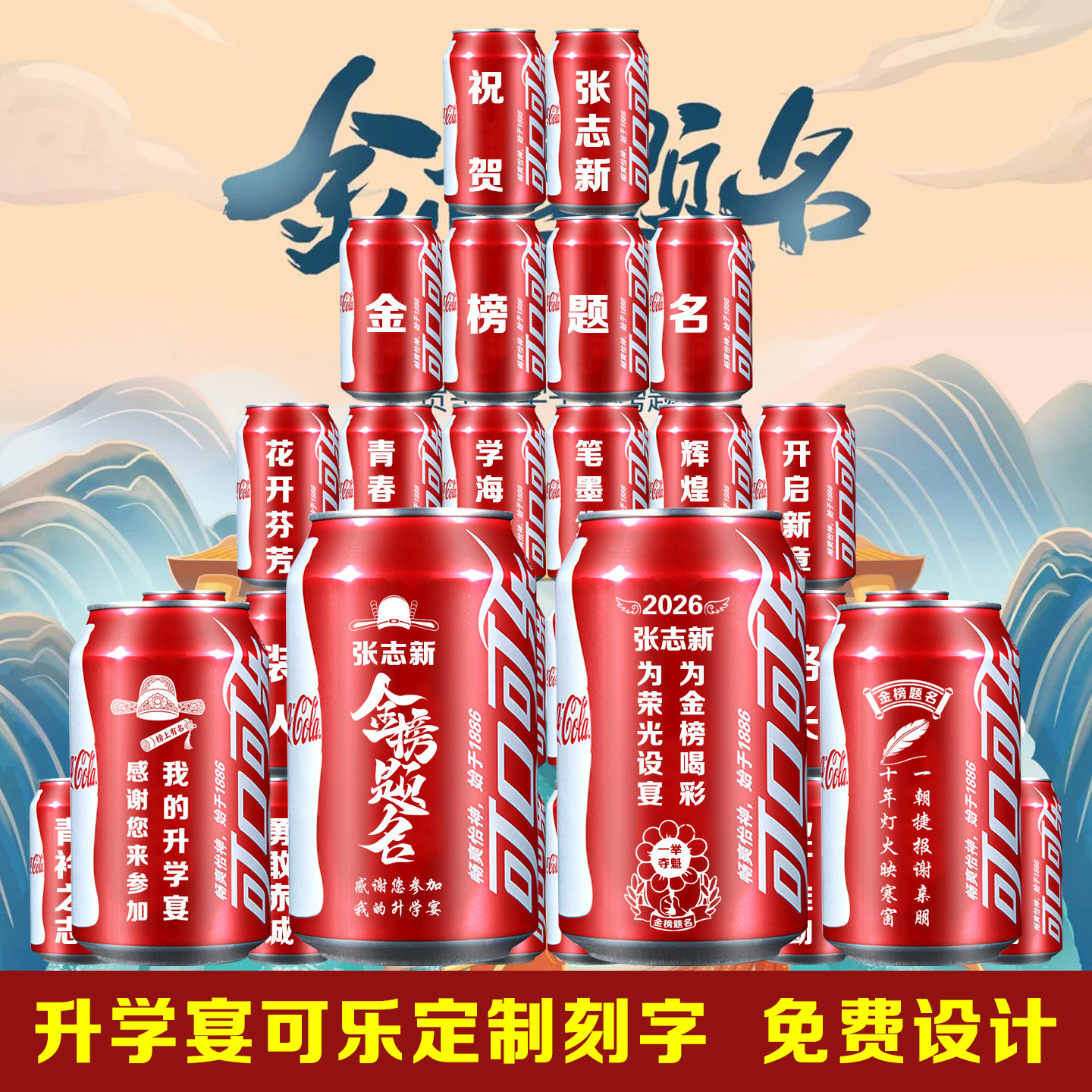 升学宴可乐定制班级名字毕业季