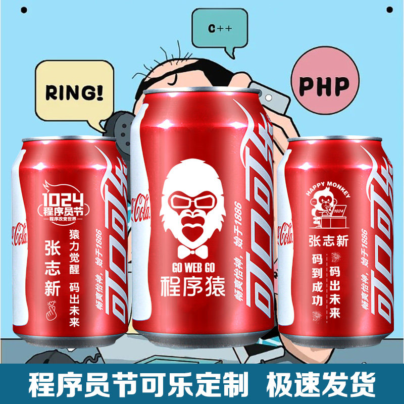 程序员节可乐定制刻字名字双11