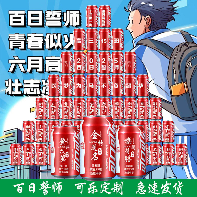 中高考可乐定制刻字班级毕业礼