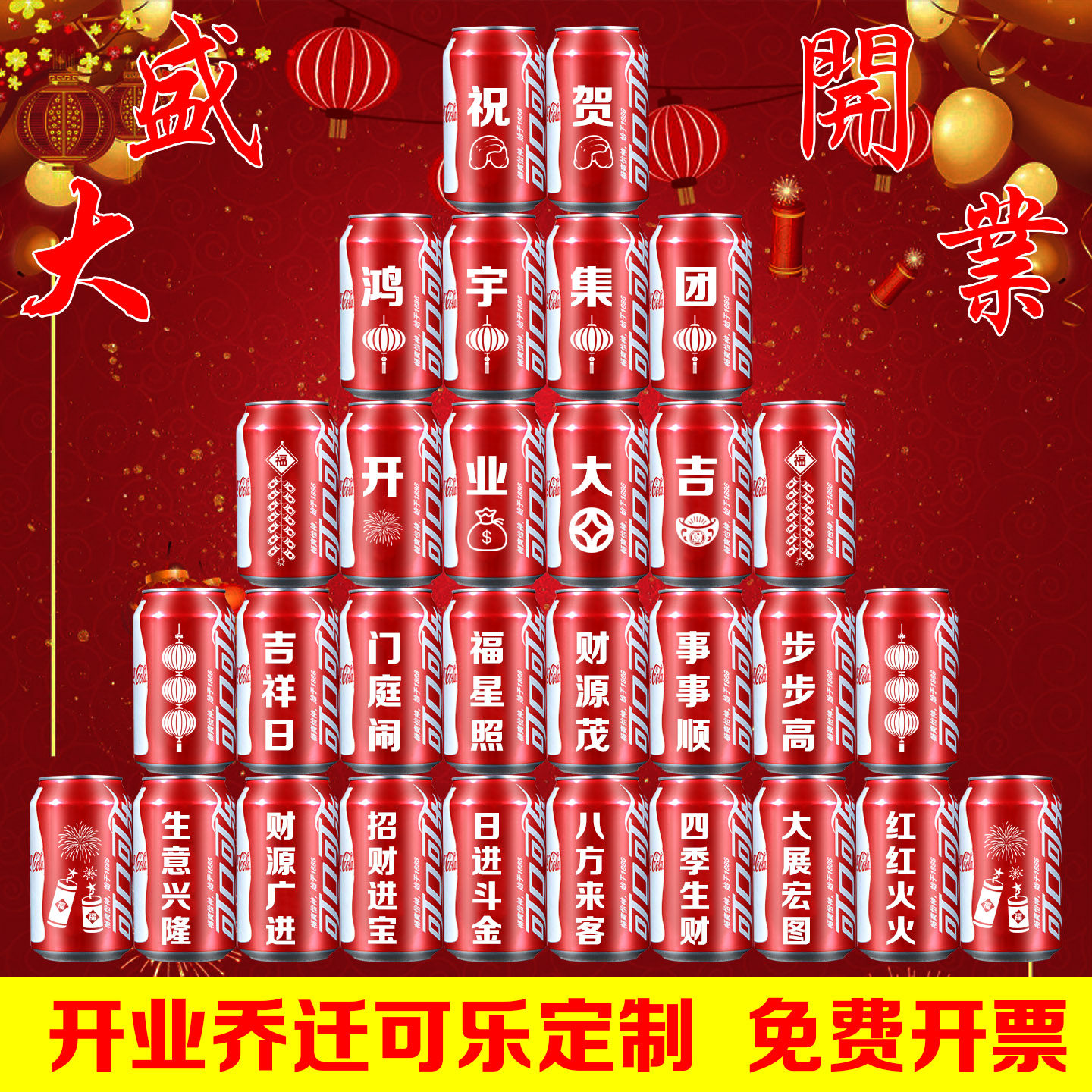 开业可乐定制订制饮料祝贺乔迁