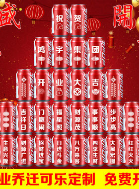 开业可乐定制订制饮料祝贺乔迁