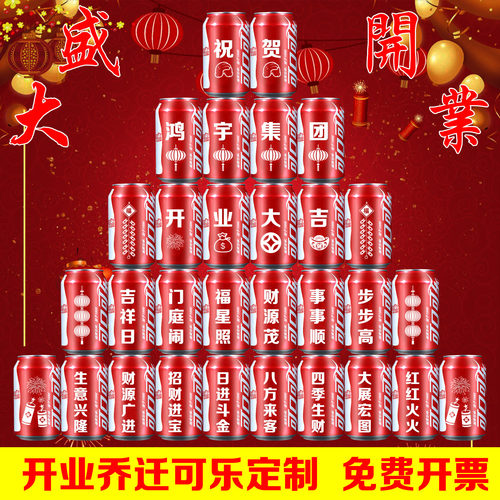 开业可乐定制订制饮料祝贺乔迁