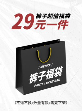 29元福利专区3! 牛仔裤长裤短裤 断码福袋 限量抢购 拍完下架